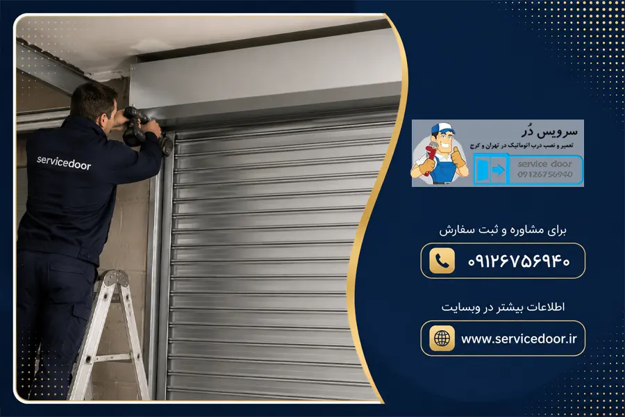 تعمیر کرکره برقی ساید بتا