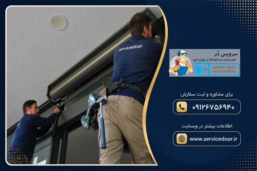 تعمیر کرکره برقی توبولار فونیکس