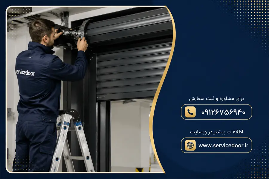 تعمیر کرکره برقی توبولار روبوست