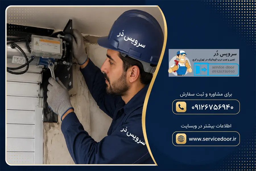 تعمیر موتور کرکره برقی ساید