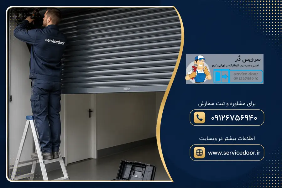 تعمیر کرکره برقی ساید نوبل