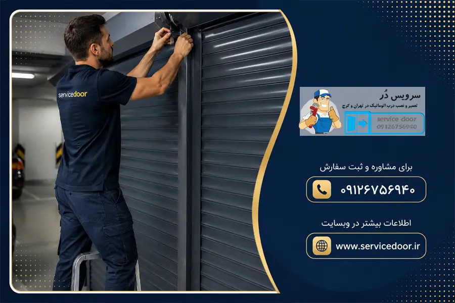 تعمیر کرکره برقی ساید فونیکس