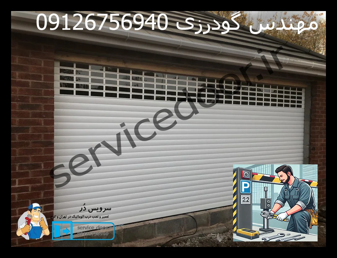 تعمیرات کرکره برقی شبانه روزی 5 تعمیرات کرکره برقی شبانه روزی سرویس دُر