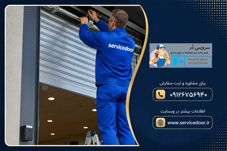 تعمیر کرکره برقی توبولار سیرون