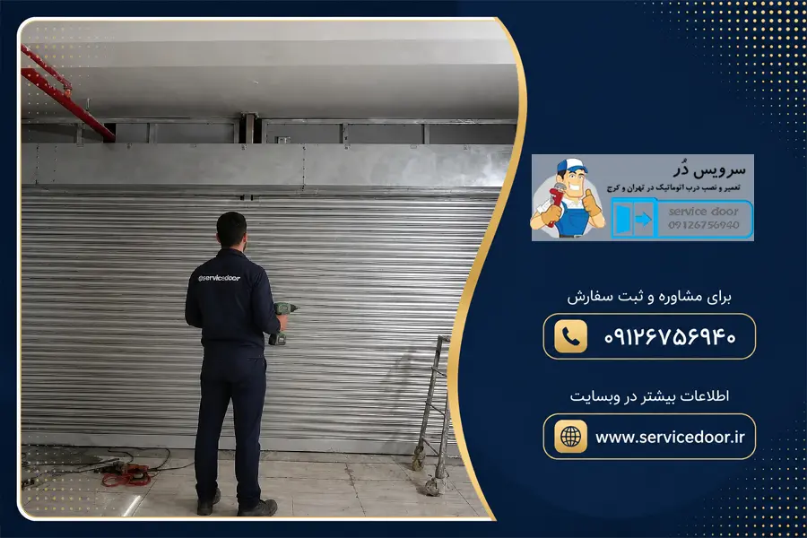 تعمیر کرکره برقی توبولار سویل