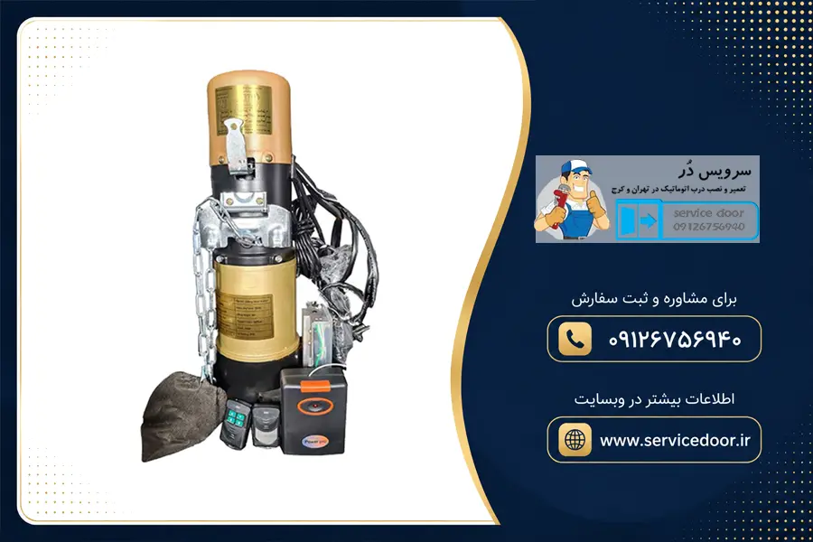 نمایندگی و ⚡ تعمیر موتور ساید کرکره برقی پاور پرو (POWER PRO) 3 تعمیر کرکره برقی ساید پاور پرو