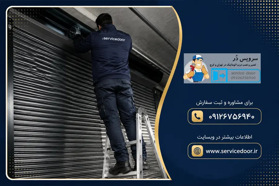 تعمیر کرکره برقی ساید پاور پرو