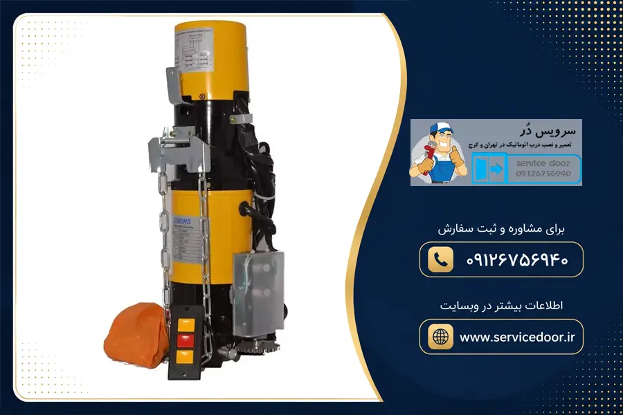 نمایندگی و ⚡ تعمیر موتور ساید کرکره برقی پاور پرو (POWER PRO) 2 تعمیر کرکره برقی ساید پاور پرو