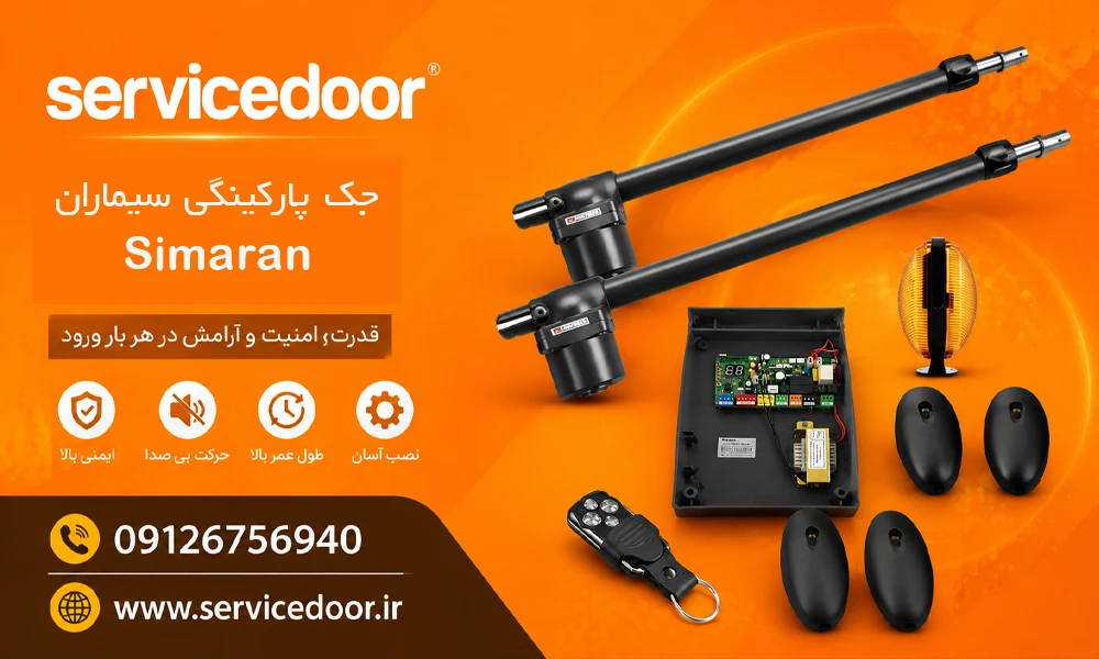  تعمیرات جک درب پارکینگ سیماران 