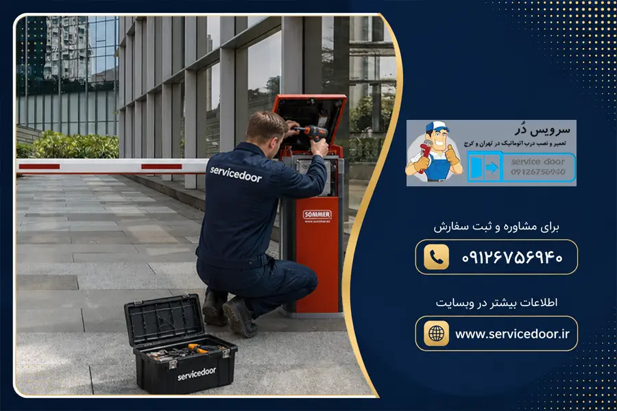 تعمیر راهبند زومر