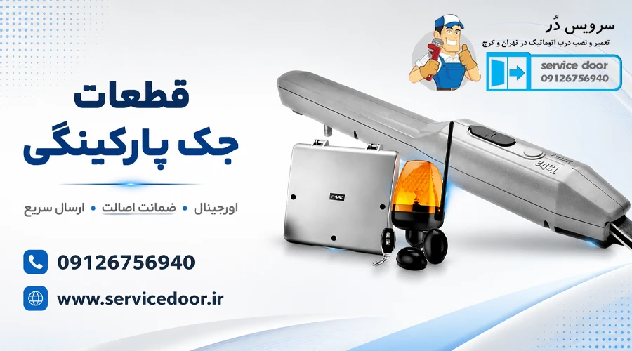 تعمیرات جک درب پارکینگ تابا 