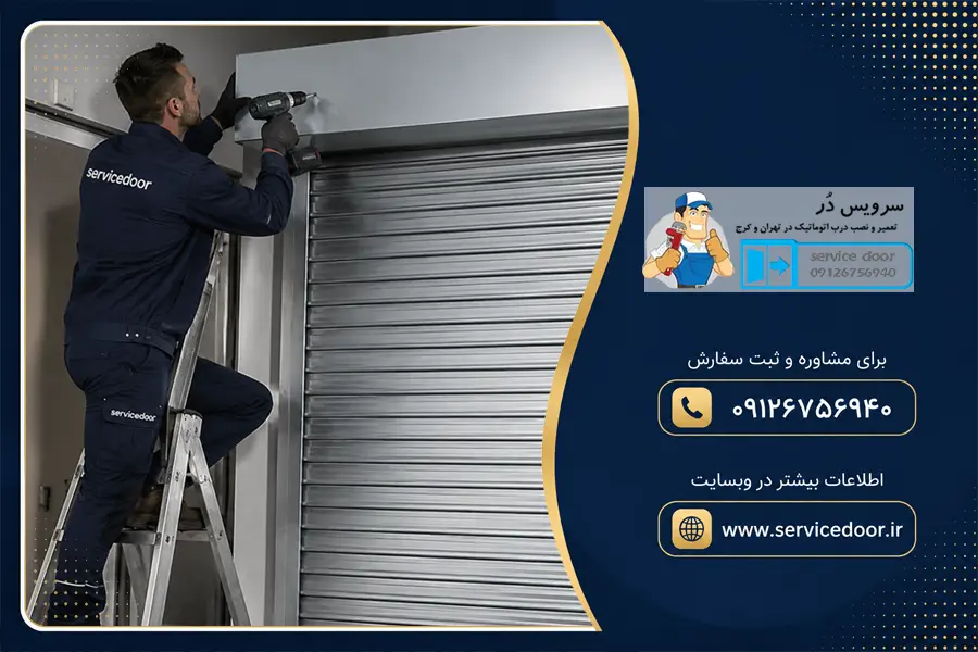 تعمیر کرکره برقی توبولار توبورول