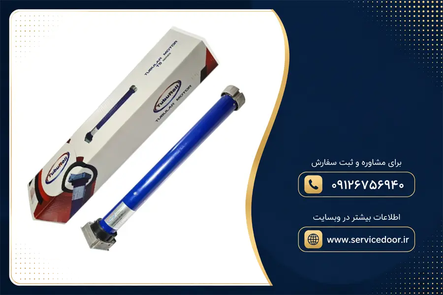 نمایندگی و 🛠️ تعمیر موتور کرکره برقی توبولار توبورول (TubuRoll) 3 تعمیر کرکره برقی توبولار توبورول