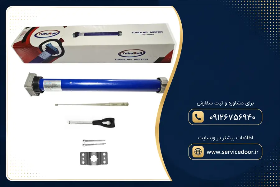 نمایندگی و 🛠️ تعمیر موتور کرکره برقی توبولار توبورول (TubuRoll) 2 تعمیر کرکره برقی توبولار توبورول (TubuRoll)