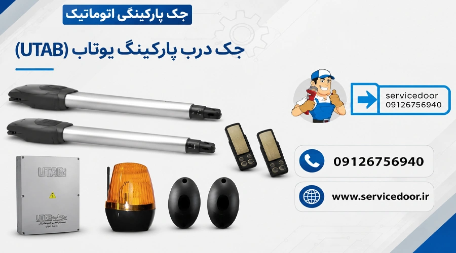نمایندگی و 🛠️ تعمیرات جک درب پارکینگ یوتاب UTAB 2 تعمیرات جک درب پارکینگ یوتاب