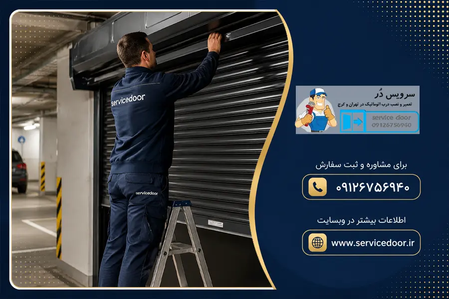 تعمیرکرکره برقی توبولار یونیورسال