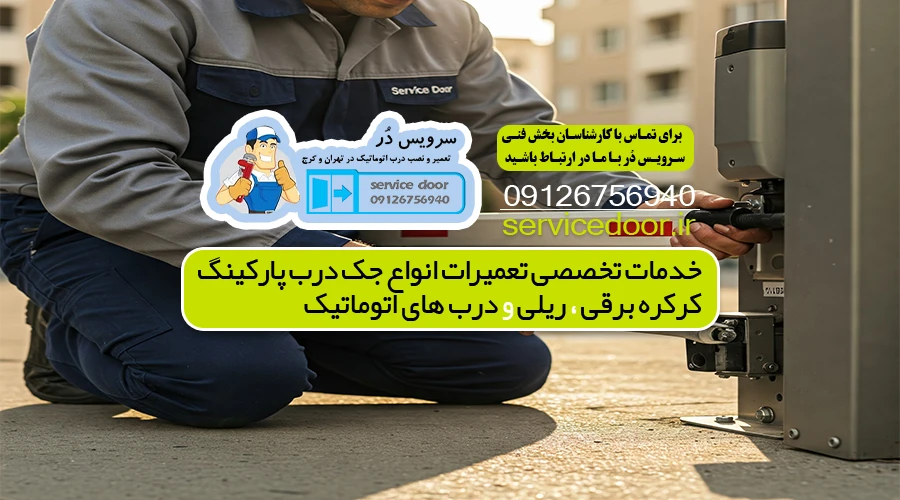 تعمیر جک پارکینگ هفت حوض 5 تعمیر جک پارکینگ هفت حوض