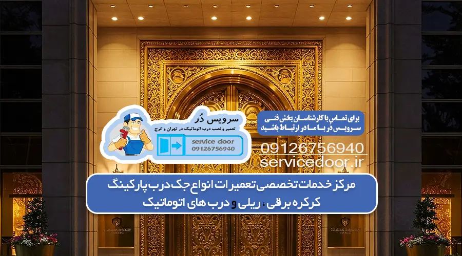 تعمیر جک پارکینگ در زعفرانیه 2 تعمیر جک پارکینگ در زعفرانیه