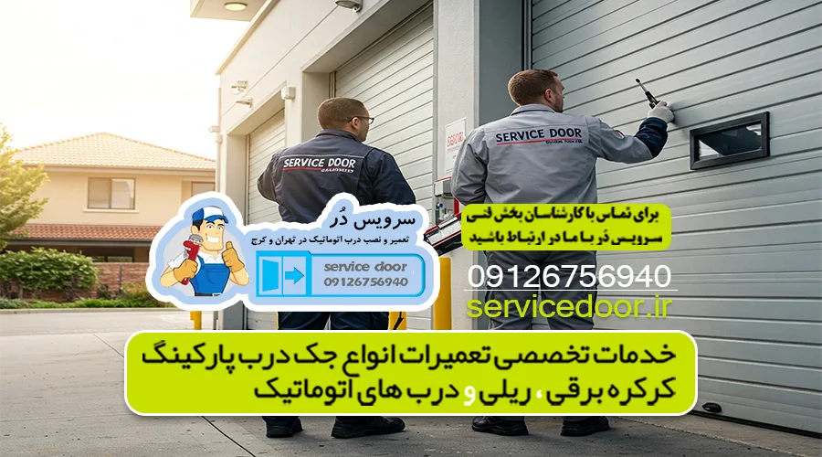 تعمیر جک پارکینگ نارمک 6 تعمیرکار جک پارکینگ نارمک