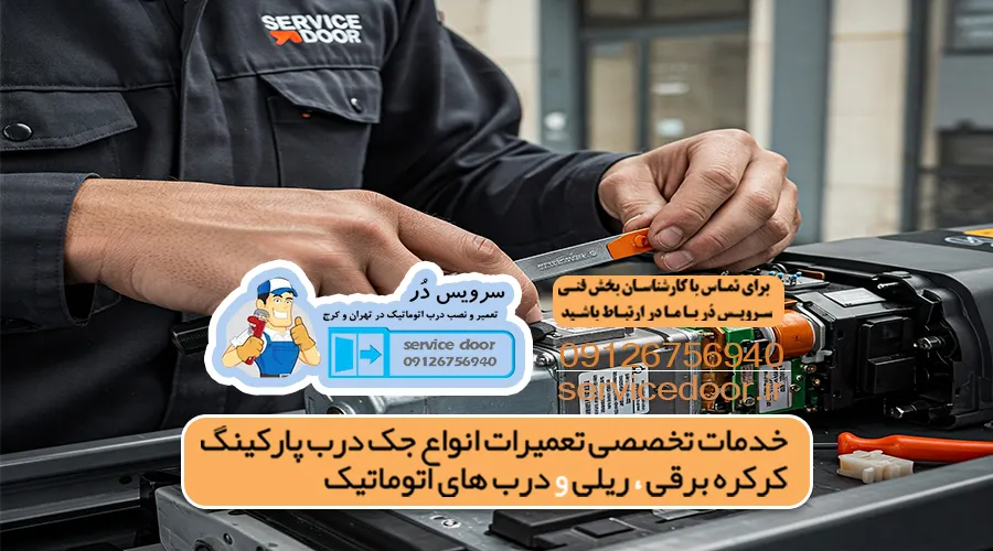تعمیر درب برقی اتوماتیک سرویس دُر 1 تعمیر درب برقی اتوماتیک