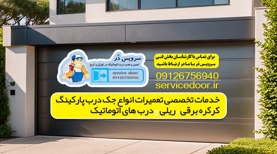 بهترین راه برای بی صدا کردن درب پارکینگ 1 بهترین راه بی صدا کردن درب پارکینگ