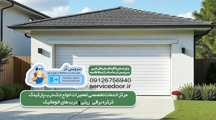 تعمیر کرکره برقی در تهران 3 تعمیرکار کرکره برقی تهران