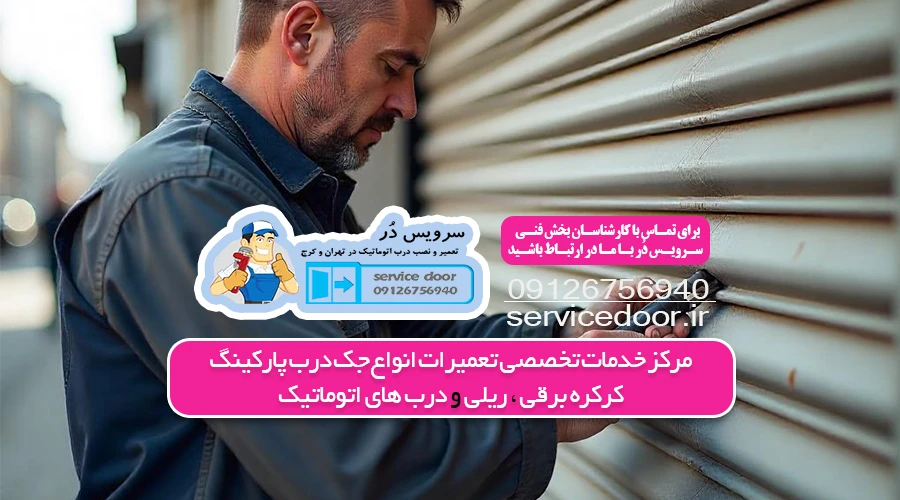 تعمیر کرکره برقی در کرج 1 تعمیر کرکره برقی در کرج