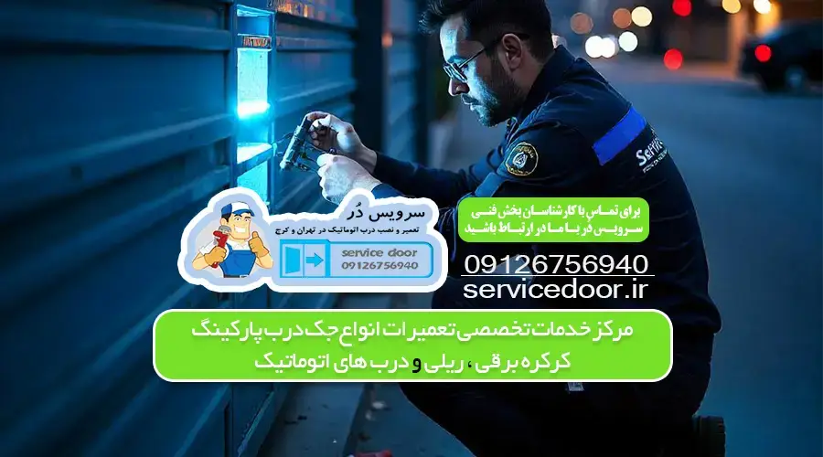 تعمیر درب برقی پونک -سرویس دُر 2 تعمیر جک پارکینگ در هنگام