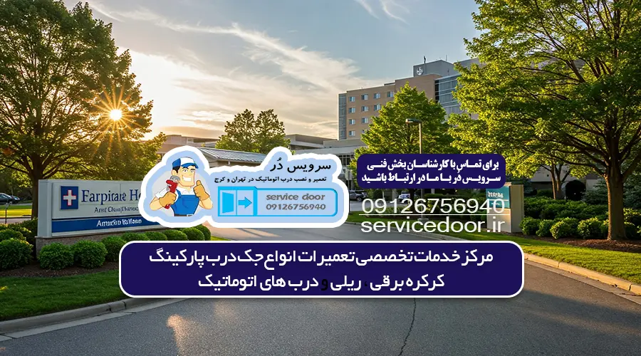 بهترین جک پارکینگ ایرانی 2 تعمیر جک پارکینگ در قیطریه