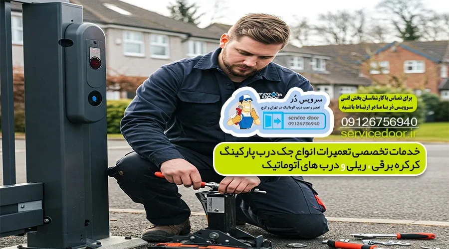 تعمیر جک پارکینگ هفت حوض 3 Untitled 1 3 11zon