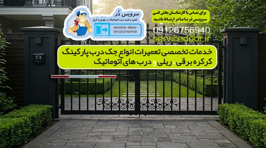 تعمیر جک پارکینگ هفت حوض 6 Untitled 1 4 11zon