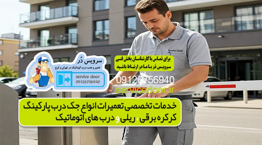 تعمیر جک پارکینگ امامت 3 تعمیر جک پارکینگ شرق تهران