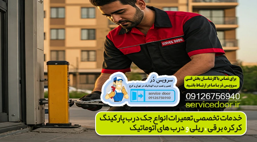تعمیر جک پارکینگ امامت 4 تعمیر جک پارکینگ
