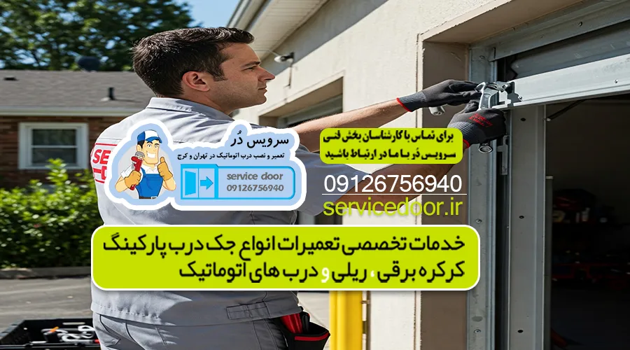تعمیر جک پارکینگ نارمک 2 تعمیر جک پارکینگ نارمک