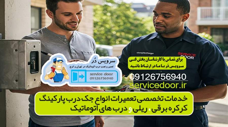 تعمیر جک پارکینگ نارمک 4 تعمیر جک پارکینگ تهران