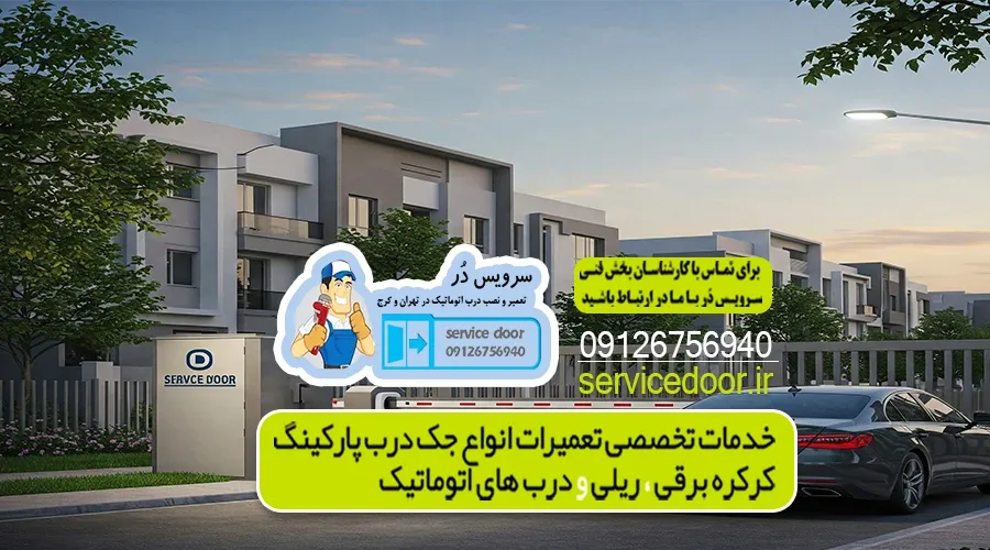 تعمیر جک پارکینگ اجاره دار 6 تعمیر درب پارکینگ