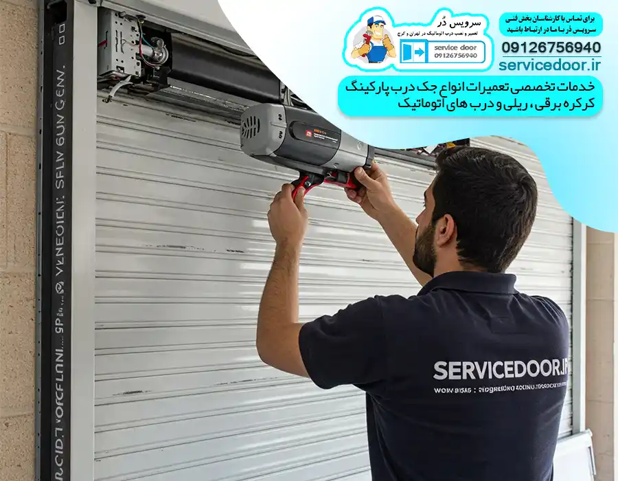 تعمیر درب پارکینگ 2 تعمیر و عیب یابی درب کرکره برقی در تهران سرویس در