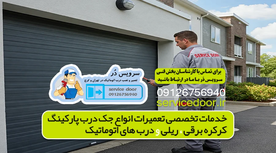 تعمیر جک پارکینگ آهنگ 5 تعمیرات جک پارکینگ آهنگ