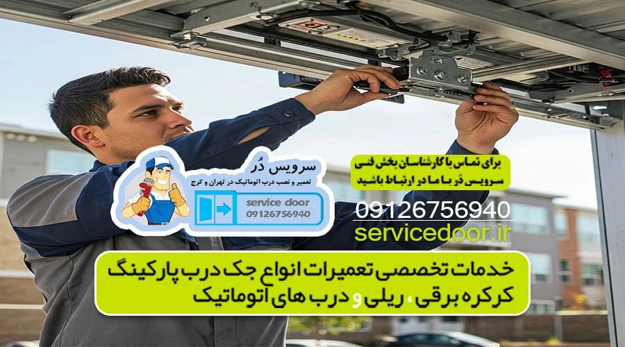 تعمیر جک پارکینگ آهنگ 2 تعمیر جک پارکینگ اهنگ