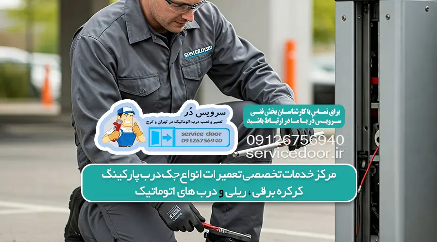 تعمیر جک پارکینگ هفت حوض 4 تعمیر جک پارکینگ در هفت حوض