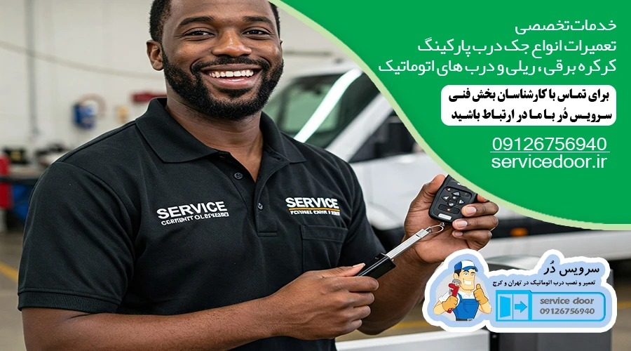 تعمیر جک ریلی سرویس دُر 1 تعمیر ریموت پارکینگ