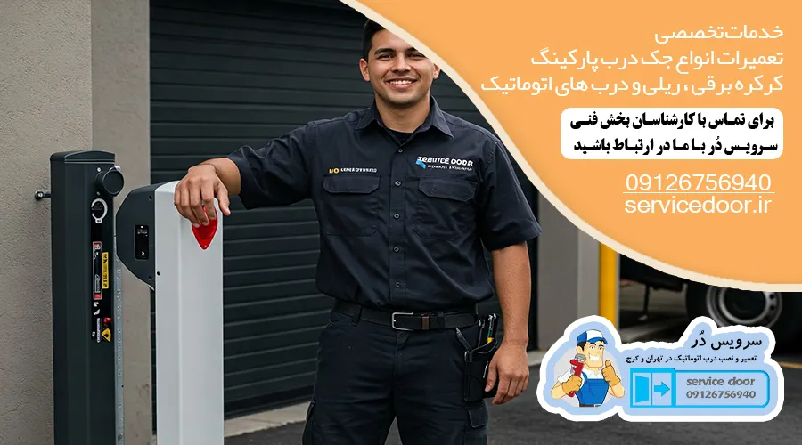 تعمیر کار درب برقی 2 تعمیر درب برقی اتوماتیک تهران