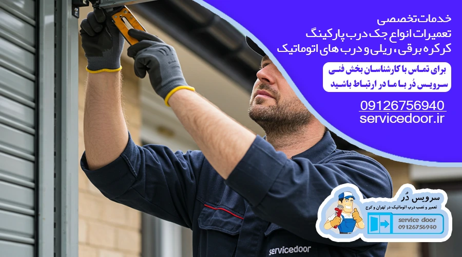 تعمیر جک پارکینگ در آرژانتین