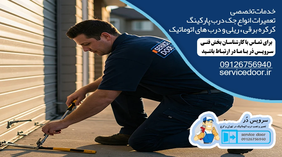 تعمیر جک پارکینگ بلوار پروین