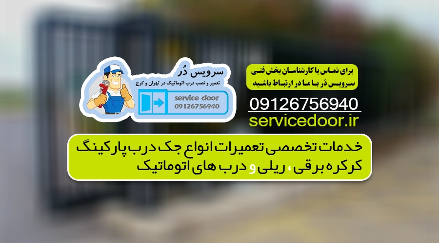 تعمیر جک پارکینگ در هروی 4 تعمیر جک پارکینگ در هروی