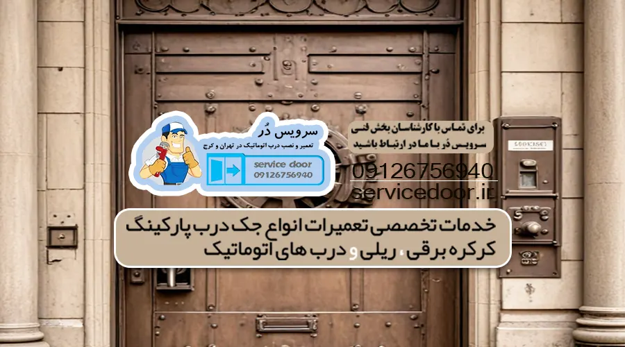 تاریخچه تعمیر درب اتوماتیک