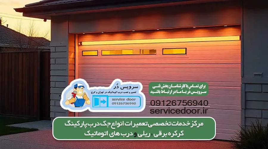 تعمیر کرکره برقی در تهران 2 تعمیر کرکره برقی تهران