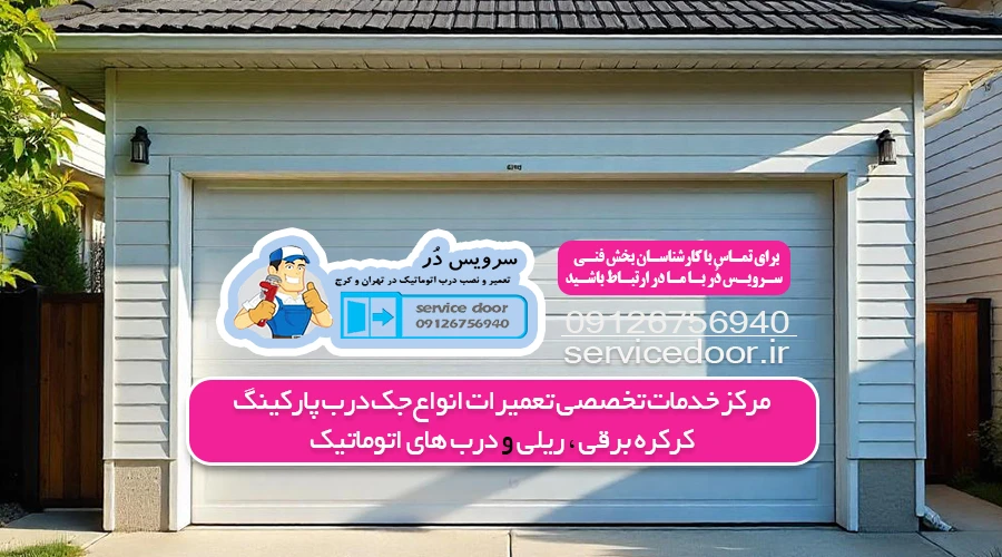 تعمیر کرکره برقی در کرج 2 تعمیرکار کرکره برقی در کرج