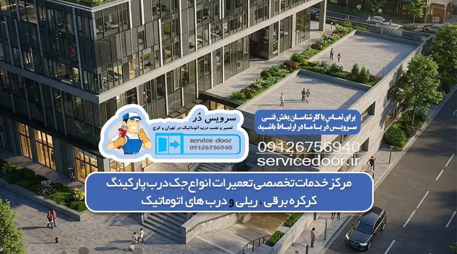 تعمیر جک پارکینگ در زعفرانیه 3 تعمیر جک پارکینگ زعفرانیه