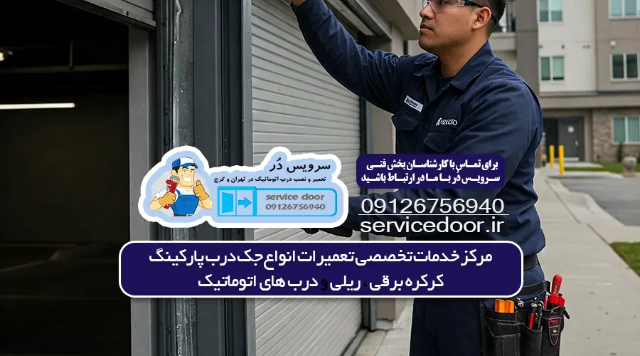 تعمیر جک پارکینگ در قیطریه 4 تعمیر جک پارکینگ قیطریه